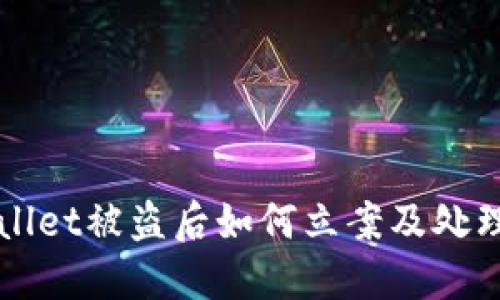 TPWallet被盗后如何立案及处理指南
