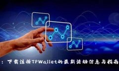 : 下载注册TPWallet的最新活动信息与指南