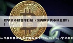 如何在苹果设备上下载和安装TPWallet App官方指南
