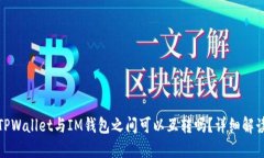 TPWallet与IM钱包之间可以互转吗？详细解读