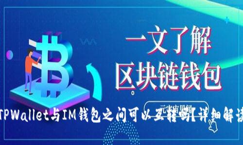 TPWallet与IM钱包之间可以互转吗？详细解读