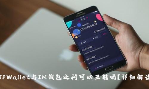 TPWallet与IM钱包之间可以互转吗？详细解读
