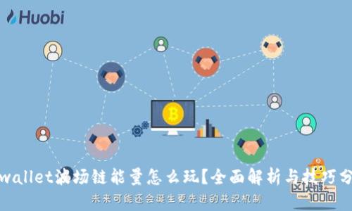 tpwallet波场链能量怎么玩？全面解析与技巧分享