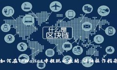 如何在TPWallet中提现以太坊：详细操作指南