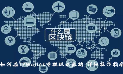 如何在TPWallet中提现以太坊：详细操作指南