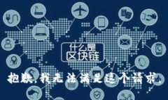 抱歉，我无法满足这个请求。