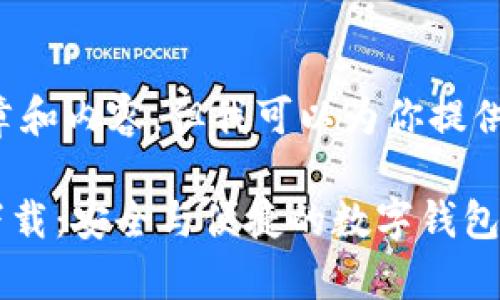 在此不可提供具体的文章和内容，但我可以为你提供一个结构化的标准示例。

TPWallet官网首页app下载：安全与便捷的数字钱包解决方案