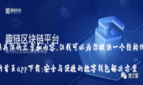 在此不可提供具体的文章和内容，但我可以为你提供一个结构化的标准示例。

TPWallet官网首页app下载：安全与便捷的数字钱包解决方案