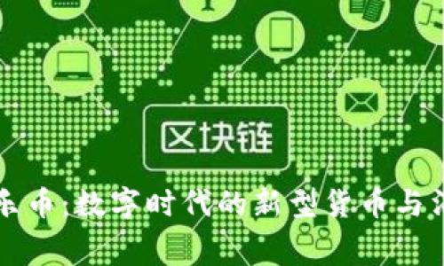 虚拟可乐币：数字时代的新型货币与消费趋势