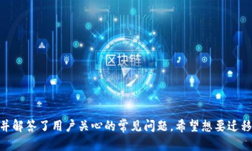 如何将TPWallet迁移到苹果手机：完整指南
TPWallet, 苹果手机, 钱包迁移, 区块链技术/guanjianci

引言
随着区块链技术的推进，数字钱包成为了许多用户管理他们的数字资产的重要工具。TPWallet作为一个多功能的数字钱包，支持多种数字货币的交易和管理。如果你是TPWallet的用户，可能会需要迁移你的钱包到新的设备上，尤其是苹果手机。本文旨在为你提供一份详细的迁移指南，确保你能够顺利完成这个过程。

1. 什么是TPWallet？
TPWallet是一个面向用户的数字资产管理工具，它不但支持多种加密货币的交易，还提供安全性和易用性。同时，TPWallet还具有多种功能，例如去中心化交易所（DEX）的交易、资产管理以及与其他区块链应用的无缝连接。其多平台兼容性让用户能够在不同的设备上灵活使用。

2. 为什么要迁移到苹果手机？
苹果手机以其卓越的用户体验和安全性广受欢迎。相较于其他手机平台，苹果有着封闭且安全的生态系统，能有效防止恶意软件和安全隐患。此外，使用苹果手机能够体验到TPWallet的丰富功能和流畅操作。因此，许多用户选择将TPWallet迁移到苹果手机上进行更加安全和便利的管理。

3. TPWallet迁移的准备工作
在迁移TPWallet之前，有几项关键的准备工作是必不可少的：
ul
  li确保你拥有TPWallet的助记词或私钥。这是你恢复钱包的关键。/li
  li下载TPWallet的iOS版本。在迁移过程中，用户需要从Apple Store下载安装相应版本的TPWallet。/li
  li确认你的设备已连接到稳定的网络，以确保下载和同步功能顺利进行。/li
/ul

4. 迁移步骤详解
下面将详细介绍将TPWallet迁移到苹果手机的具体步骤：

h44.1 备份助记词或私钥/h4
在开始迁移之前，务必备份你的助记词或私钥。你可以在TPWallet的“设置”里找到这项功能。记住，助记词是你恢复钱包的重要信息，请妥善保管。

h44.2 下载TPWallet iOS版本/h4
在苹果手机上，打开App Store，搜索