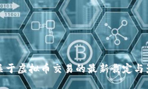 最高法关于虚拟币交易的最新裁定与影响分析