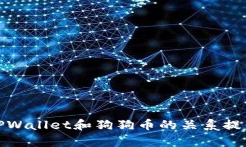 biao titpwallet能直接买狗狗币吗/biao ti

tpwallet, 狗狗币, 加密货币购买, 数字钱包/guanjianci

引言
在当今数字货币的世界里，加密货币的购买途径变得越来越多样化，各类数字钱包的出现让用户可以更加灵活地交易和管理他们的资产。其中，TPWallet作为一种新兴的数字钱包，吸引了许多用户的关注，他们都希望利用这种工具购买狗狗币（Dogecoin）这样在加密市场上备受关注的币种。那么，TPWallet是否能够直接购买狗狗币呢？在接下来的内容中，我们将详细探讨这个问题，并解答用户可能关心的相关疑问。

什么是TPWallet？
TPWallet是一款基于区块链技术的数字钱包，旨在为用户提供一种安全、便捷的加密货币管理工具。用户可以通过TPWallet储存、发送和接收各种类型的加密货币。该钱包支持多种区块链平台，为用户提供了良好的使用体验。此外，TPWallet还提供了一些增值服务，例如去中心化交易平台的访问、加密货币的市场分析工具等。

什么是狗狗币？
狗狗币（Dogecoin）最初是作为一个玩笑币出现的，但随着时间的推移，它逐渐在加密社区中赢得了广泛的认可和支持。狗狗币的标志是一只可爱的狗狗图案，给人以轻松幽默的感觉。虽然狗狗币最初的设计目的并非为商业用途，但其社区的积极参与和支持使得狗狗币成为了一种具有实际价值的加密货币。目前，狗狗币被广泛用于小额支付、捐赠及其他各种交易。

TPWallet是否支持直接购买狗狗币？
目前，TPWallet本身并不直接提供购买狗狗币的功能，但用户可以在TPWallet中存储相应的加密货币，并通过其他平台（如去中心化交易所）进行购买。在TPWallet支持的功能列表中，用户可以通过与其他用户进行交易或使用平台提供的兑换功能来获取狗狗币。因此，虽然不能直接从TPWallet中购买狗狗币，但通过合理的操作，用户仍然可以方便地实现这一目标。

如何在TPWallet中购买狗狗币？
虽然TPWallet暂时不支持直接购买狗狗币，但用户仍可以通过以下步骤在TPWallet中间接获取狗狗币：
ol
li首先，用户需要在TPWallet中创建一个账户，并设置安全的密码和恢复助记词。/li
li接下来，用户可以充值其他加密货币到TPWallet，例如以太坊（ETH）或比特币（BTC）。/li
li然后，用户可以在支持狗狗币的去中心化交易所（如Uniswap、PancakeSwap等）进行交易，将其在TPWallet中的其他加密货币换取狗狗币。/li
li完成交易后，狗狗币将被转入用户的TPWallet账户中，用户可以随时查看和管理。/li
/ol

TPWallet的优势与劣势
TPWallet作为一种数字钱包，具有如下优势：
ul
listrong安全性：/strongTPWallet采用多重安全措施，确保用户资金安全。/li
listrong多链支持：/strongTPWallet支持多种区块链资产，用户可以轻松管理多种加密货币。/li
listrong用户友好：/strongTPWallet提供简洁易用的界面，适合新手用户。/li
/ul
然而，TPWallet也存在一些劣势：
ul
listrong购买功能缺失：/strong如前所述，TPWallet并不支持直接购买狗狗币，这可能影响一些用户的体验。/li
listrong技术门槛：/strong对于一些不熟悉去中心化交易所的用户，获取狗狗币的过程可能会比较复杂。/li
/ul

如何选择合适的数字钱包？
如今市场上有众多数字钱包，每个钱包都有其独特的特点和功能。选择一个合适的数字钱包应考虑以下几个方面：
ul
listrong安全性：/strong确保所选钱包提供强大的安全措施，例如多重签名、冷存储等。/li
listrong用户体验：/strong选择界面友好，易于操作的钱包，以减少使用过程中的困惑。/li
listrong支持的资产：/strong了解钱包支持哪些加密货币，确保其符合您的个人需求。/li
listrong社区支持：/strong参考钱包社区的反馈和问题解决能力，以判断钱包的可靠性。/li
listrong手续费：/strong比较不同钱包的交易费用，选择性价比高的选项。/li
/ul

可能相关的问题
ol
liTPWallet有哪些推荐的使用技巧？/li
li狗狗币的市场前景如何？/li
li在TPWallet上交易的费用是什么？/li
li如何保护我的TPWallet账户的安全？/li
li去中心化交易所和集中式交易所的区别。/li
/ol

TPWallet有哪些推荐的使用技巧？
为了最大化地利用TPWallet，以下是一些推荐的使用技巧：
1. **定期备份：** 用户应定期备份他们的钱包数据，包括助记词和私钥，以防文件损坏或丢失。
2. **定期更新：** 关注TPWallet的版本更新，以确保使用最新的功能和增强的安全性。
3. **启用双重认证：** 一些数字钱包提供双重认证（2FA）功能，启用后可大大提高账户安全性。
4. **多资产管理：** 尝试管理多种加密货币，以便充分利用TPWallet的多链支持功能。
5. **阅读官方文档：** 了解TPWallet的所有功能和使用指南，通过官方渠道获取信息可以避免误操作。

狗狗币的市场前景如何？
狗狗币的市场前景经常被讨论。最初作为玩笑币出现的狗狗币如今在社群支持的推动下逐渐被视为一种实用的加密货币。根据一些市场分析，狗狗币的未来可能会受到以下因素的影响：
1. **社区支持：** 狗狗币的强大社区支持无疑是其价值的重要支撑。社区成员积极参与的行为，如慈善捐赠、赛事赞助等都在为狗狗币增值。
2. **市场应用：** 随着越来越多的平台接受狗狗币作为支付方式，它的实际应用范围也在不断扩大。比如一些在线零售商、游戏开发公司等。
3. **技术更新：** 狗狗币团队不时进行技术更新和改进，这将对其市场表现产生影响。
4. **市场波动：** 如同其他加密货币，狗狗币的价格也会受到市场波动、重大消息、政策等因素的影响。

在TPWallet上交易的费用是什么？
在TPWallet上进行交易时，用户通常需要支付一定的交易费用。这些费用主要包括：
1. **网络费用：** 这是进行交易时支付给区块链网络的手续费，用于补偿矿工处理和验证交易的工作。费用的高低通常取决于网络的拥堵程度。
2. **平台费用：** 用于去中心化交易所时，可能还有平台自身收取的费用。不同的交易所收费标准不同，用户可在网站上查看详细的收费标准。
3. **滑点费用：** 在市场波动激烈时，用户在交易时可能由于价格的快速变动而面临较大的滑点，而这种差价也可以视为一种隐性费用。

如何保护我的TPWallet账户的安全？
为了确保TPWallet的账户安全，用户应采取以下措施：
1. **设置强密码：** 避免使用简单或常见的密码，强密码应该包含字母、数字和特殊符号的组合。
2. **启用双重认证：** 增加一个额外的身份验证层，确保账户的安全性，有效防止未授权登录。
3. **谨慎共享信息：** 不要轻易分享助记词、私钥和密码，确保这些信息的私密性。
4. **保持软件更新：** 定期更新TPWallet到最新版本，以避免安全漏洞。
5. **使用冷钱包：** 对于大额资金，考虑使用冷钱包存储，以增强安全性。

去中心化交易所和集中式交易所的区别
去中心化交易所（DEX）和集中式交易所（CEX）之间的区别在于许多方面：
1. **控制权：** 在CEX中，用户将资金存储在交易所，由交易所控制，而在DEX中，用户对自己的资金拥有完整的控制权。
2. **监管：** CEX通常受政府和金融监管机构的监管，DEX相对较少，操作更为自由。
3. **安全性：** DEX通常不存储用户资金，因此不易受到黑客攻击，而CEX由于集中存储的特性，面临更高的攻击风险。
4. **手续费：** DEX的手续费通常低于CEX，因为其运营成本较低。
5. **流动性：** CEX通常提供更高的流动性，因为用户之间的交易量较大，而DEX的流动性可能受限于市场条件。

结论
虽然TPWallet不能直接购买狗狗币，但用户依然可以通过间接的方式获取狗狗币。同时，在选择数字钱包及进行交易时，应充分考虑安全性和手续费等因素，以保障资产安全。希望本文对您理解TPWallet和狗狗币的关系提供了一定的帮助，并解答了相关疑问。