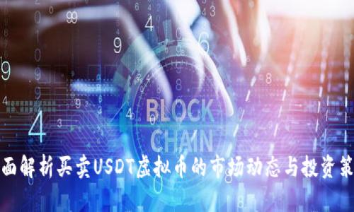 全面解析买卖USDT虚拟币的市场动态与投资策略