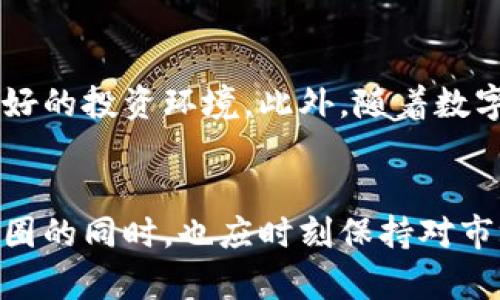 币圈胖仔虚拟币：新兴数字资产的崛起与未来
虚拟币, 币圈, 数字资产, 投资机会/guanjianci

引言
随着数字技术的不断发展，虚拟货币作为一种新兴的投资方式，正迅速崛起并影响着全球经济。币圈胖仔虚拟币，是近年来备受关注的一个品牌，因其独特的机制及投资潜力引起了广泛讨论。本文将深入探讨币圈胖仔虚拟币的起源、技术背景、投资机会以及未来趋势，为投资者提供全面的分析与指导。

币圈胖仔虚拟币的起源
币圈胖仔虚拟币的出现，是对传统货币体系的一种创新。它的名称源于“胖仔”这一流行文化符号，象征着这一虚拟币不仅趣味性十足，而且具备良好的投资价值。模式上，胖仔币结合了区块链技术，以去中心化的特点确保交易的安全和透明性。

最初，币圈胖仔虚拟币吸引了大量年轻投资者的关注，他们通过社交媒体渠道获得信息，分享交易经验，形成了一种独特的社区文化。在币圈中，社交化的趋势与数字资产的技术结合，使得币圈胖仔虚拟币迅速发展。

币圈胖仔的技术特征
币圈胖仔虚拟币的成功离不开其背后的技术支持。它基于区块链技术构建，确保了信息的安全性和不可篡改性。区块链是一种分布式账本技术，具有去中心化、安全性高和透明性强等特点，这些优势使得币圈胖仔虚拟币能够在市场中获得信任。

此外，币圈胖仔虚拟币还采用了智能合约技术，允许用户在节点间进行直接交易，降低了中间环节的成本，提升了交易的效率。智能合约是一种自动执行合约的计算机程序，能够减少人为干预，提升交易的安全性。

投资机会与策略
对于投资者而言，币圈胖仔虚拟币提供了多样化的投资机会。在选择投资前，了解该虚拟币的特点、市场动态与风险是至关重要的。

首先，币圈胖仔虚拟币的流动性相对较高，投资者可以在短时间内实现快速交易。其次，随着市场的不断扩大，胖仔币的用户群体也在不断增长，带来了良好的市场前景。此外，币圈胖仔还具备稳定的生态系统，能够有效抵御市场波动带来的风险。

在进行投资时，建议投资者采用多元化投资策略，避免将所有资金集中在单一资产上。通过对市场趋势的分析，以及对不同投资时间段的把握，投资者能够实现更好的收益。同时，正确判断市场情绪、跟随市场热点，也是成功的关键。

币圈胖仔的社区文化
币圈胖仔虚拟币的成功，不仅依赖于其技术优势，还在于其积极构建的社区文化。随着胖仔币的推广，社区成员之间不仅形成了良好的互动关系，也不断促进了信息的共享与交流。

社区文化的建立为投资者提供了一个良好的交流平台。参与者可以在社区中获得最新的信息、项目咨询、交易策略等，进而促进各类投资者之间的信任度与合作。随着社群的不断壮大，粉丝的黏性也随之增强，使得币圈胖仔虚拟币在市场内有着强大的支持者群体。

未来的挑战与机遇
尽管币圈胖仔虚拟币在市场中表现略显强劲，但仍面临诸多挑战。市场的不确定性、政策的变动以及技术的快速迭代，都可能对其未来的发展产生重要影响。例如，各国政府对虚拟货币的监管政策可能会影响投资者的信心。

然而，在挑战中也蕴藏着机遇。随着技术的不断进步，数字资产的连接性与应用场景将逐步扩大。同时，也随着大众对虚拟币的认知提升，未来币圈胖仔虚拟币的市场需求可能会大幅增长。总的来说，投资者需关注市场动态，及时调整投资策略，以应对不断变化的环境。

可能相关问题解答

1. 币圈胖仔虚拟币的投资风险有哪些？
投资币圈胖仔虚拟币时，首先需要了解市场的波动性。虚拟币市场由于其高风险特性，往往很难预测其价格的变化。此外，技术风险、不良项目及诈骗事件在币圈中屡见不鲜。投资者在选择投资时，应仔细研究项目背景、团队实力、市场动态，从而降低投资的风险。

2. 如何选择虚拟币进行投资？
选择投资虚拟币时，首先要确定自己的投资目标与风险承受能力。考虑市场的整体趋势以及该虚拟币的市场表现，投资者可以通过各类专业分析工具进行数据对比。此外，参与社区讨论与跟踪市场消息也能帮助投资者判断出一个虚拟币的价值和潜力。

3. 币圈胖仔虚拟币与其他虚拟币的区别？
币圈胖仔虚拟币相比于其他虚拟币，最大的不同在于它的社区文化和用户参与度。许多虚拟币在发展时缺乏良好的社区氛围，而胖仔币依赖于其趣味性的形象，吸引了大量年轻用户及投资者。在投资策略、技术实现及市场推广等方面，胖仔币都有其独特之处。

4. 如何进行安全的虚拟货币交易？
进行安全的虚拟货币交易，首先要选择一个可靠的交易平台，确保其具备良好的声誉和安全性。其次，投资者应开启双重身份验证，加强账户安全。另外，定期监控账户交易记录，以及对于大额交易应考虑审慎操作，避免潜在的损失。

5. 币圈胖仔的未来发展方向是怎样的？
币圈胖仔的未来发展将集中在技术创新与市场拓展上。通过持续区块链技术及智能合约，增强用户体验，币圈胖仔旨在打造一个更为友好的投资环境。此外，随着数字资产的普及，币圈胖仔可能会与传统金融系统结合，开辟全新的应用场景。

结语
通过对币圈胖仔虚拟币的深入分析，我们可以看出它不仅是一种新兴的投资工具，更是未来数字经济的重要组成部分。投资者在参与币圈的同时，也应时刻保持对市场变化的敏感性，只有这样才能在这个快速发展的领域中获取成功。