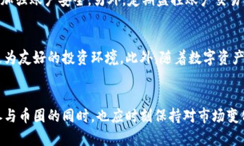 币圈胖仔虚拟币：新兴数字资产的崛起与未来
虚拟币, 币圈, 数字资产, 投资机会/guanjianci

引言
随着数字技术的不断发展，虚拟货币作为一种新兴的投资方式，正迅速崛起并影响着全球经济。币圈胖仔虚拟币，是近年来备受关注的一个品牌，因其独特的机制及投资潜力引起了广泛讨论。本文将深入探讨币圈胖仔虚拟币的起源、技术背景、投资机会以及未来趋势，为投资者提供全面的分析与指导。

币圈胖仔虚拟币的起源
币圈胖仔虚拟币的出现，是对传统货币体系的一种创新。它的名称源于“胖仔”这一流行文化符号，象征着这一虚拟币不仅趣味性十足，而且具备良好的投资价值。模式上，胖仔币结合了区块链技术，以去中心化的特点确保交易的安全和透明性。

最初，币圈胖仔虚拟币吸引了大量年轻投资者的关注，他们通过社交媒体渠道获得信息，分享交易经验，形成了一种独特的社区文化。在币圈中，社交化的趋势与数字资产的技术结合，使得币圈胖仔虚拟币迅速发展。

币圈胖仔的技术特征
币圈胖仔虚拟币的成功离不开其背后的技术支持。它基于区块链技术构建，确保了信息的安全性和不可篡改性。区块链是一种分布式账本技术，具有去中心化、安全性高和透明性强等特点，这些优势使得币圈胖仔虚拟币能够在市场中获得信任。

此外，币圈胖仔虚拟币还采用了智能合约技术，允许用户在节点间进行直接交易，降低了中间环节的成本，提升了交易的效率。智能合约是一种自动执行合约的计算机程序，能够减少人为干预，提升交易的安全性。

投资机会与策略
对于投资者而言，币圈胖仔虚拟币提供了多样化的投资机会。在选择投资前，了解该虚拟币的特点、市场动态与风险是至关重要的。

首先，币圈胖仔虚拟币的流动性相对较高，投资者可以在短时间内实现快速交易。其次，随着市场的不断扩大，胖仔币的用户群体也在不断增长，带来了良好的市场前景。此外，币圈胖仔还具备稳定的生态系统，能够有效抵御市场波动带来的风险。

在进行投资时，建议投资者采用多元化投资策略，避免将所有资金集中在单一资产上。通过对市场趋势的分析，以及对不同投资时间段的把握，投资者能够实现更好的收益。同时，正确判断市场情绪、跟随市场热点，也是成功的关键。

币圈胖仔的社区文化
币圈胖仔虚拟币的成功，不仅依赖于其技术优势，还在于其积极构建的社区文化。随着胖仔币的推广，社区成员之间不仅形成了良好的互动关系，也不断促进了信息的共享与交流。

社区文化的建立为投资者提供了一个良好的交流平台。参与者可以在社区中获得最新的信息、项目咨询、交易策略等，进而促进各类投资者之间的信任度与合作。随着社群的不断壮大，粉丝的黏性也随之增强，使得币圈胖仔虚拟币在市场内有着强大的支持者群体。

未来的挑战与机遇
尽管币圈胖仔虚拟币在市场中表现略显强劲，但仍面临诸多挑战。市场的不确定性、政策的变动以及技术的快速迭代，都可能对其未来的发展产生重要影响。例如，各国政府对虚拟货币的监管政策可能会影响投资者的信心。

然而，在挑战中也蕴藏着机遇。随着技术的不断进步，数字资产的连接性与应用场景将逐步扩大。同时，也随着大众对虚拟币的认知提升，未来币圈胖仔虚拟币的市场需求可能会大幅增长。总的来说，投资者需关注市场动态，及时调整投资策略，以应对不断变化的环境。

可能相关问题解答

1. 币圈胖仔虚拟币的投资风险有哪些？
投资币圈胖仔虚拟币时，首先需要了解市场的波动性。虚拟币市场由于其高风险特性，往往很难预测其价格的变化。此外，技术风险、不良项目及诈骗事件在币圈中屡见不鲜。投资者在选择投资时，应仔细研究项目背景、团队实力、市场动态，从而降低投资的风险。

2. 如何选择虚拟币进行投资？
选择投资虚拟币时，首先要确定自己的投资目标与风险承受能力。考虑市场的整体趋势以及该虚拟币的市场表现，投资者可以通过各类专业分析工具进行数据对比。此外，参与社区讨论与跟踪市场消息也能帮助投资者判断出一个虚拟币的价值和潜力。

3. 币圈胖仔虚拟币与其他虚拟币的区别？
币圈胖仔虚拟币相比于其他虚拟币，最大的不同在于它的社区文化和用户参与度。许多虚拟币在发展时缺乏良好的社区氛围，而胖仔币依赖于其趣味性的形象，吸引了大量年轻用户及投资者。在投资策略、技术实现及市场推广等方面，胖仔币都有其独特之处。

4. 如何进行安全的虚拟货币交易？
进行安全的虚拟货币交易，首先要选择一个可靠的交易平台，确保其具备良好的声誉和安全性。其次，投资者应开启双重身份验证，加强账户安全。另外，定期监控账户交易记录，以及对于大额交易应考虑审慎操作，避免潜在的损失。

5. 币圈胖仔的未来发展方向是怎样的？
币圈胖仔的未来发展将集中在技术创新与市场拓展上。通过持续区块链技术及智能合约，增强用户体验，币圈胖仔旨在打造一个更为友好的投资环境。此外，随着数字资产的普及，币圈胖仔可能会与传统金融系统结合，开辟全新的应用场景。

结语
通过对币圈胖仔虚拟币的深入分析，我们可以看出它不仅是一种新兴的投资工具，更是未来数字经济的重要组成部分。投资者在参与币圈的同时，也应时刻保持对市场变化的敏感性，只有这样才能在这个快速发展的领域中获取成功。