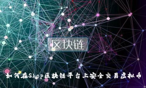 如何在Shop区块链平台上安全交易虚拟币