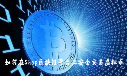 如何在Shop区块链平台上安全交易虚拟币