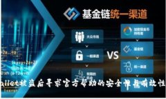 tpwallet被盗后寻求官方帮助的安全性与有效性分析
