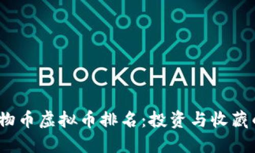2023年动物币虚拟币排名：投资与收藏的最佳选择