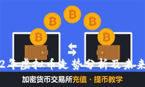 2022年虚拟币走势分析及未来展望