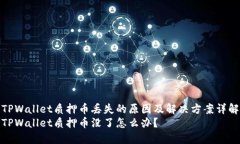 TPWallet质押币丢失的原因及解决方案详解TPWallet质