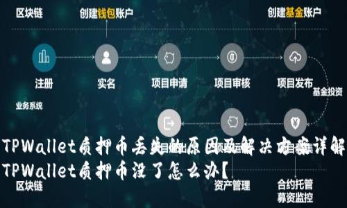 TPWallet质押币丢失的原因及解决方案详解
TPWallet质押币没了怎么办？