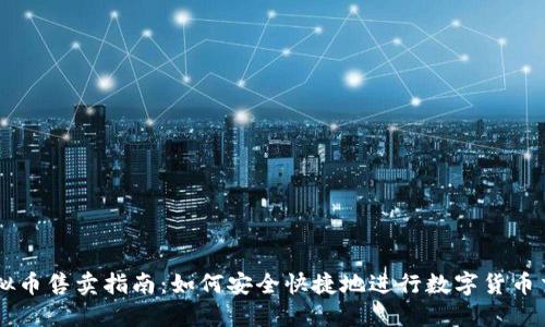 虚拟币售卖指南：如何安全快捷地进行数字货币交易
