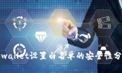 tpwallet设置白名单的安全性分析