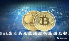 TPWallet显示为无效地址的原因及解决方法