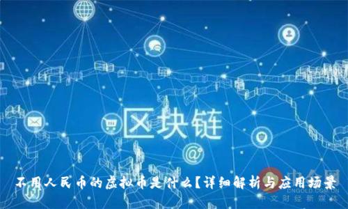 不用人民币的虚拟币是什么？详细解析与应用场景