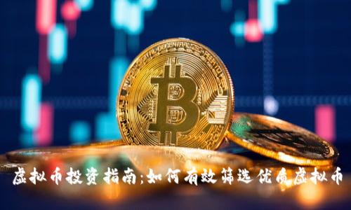 虚拟币投资指南：如何有效筛选优质虚拟币