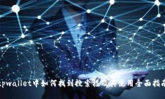 tpwallet中如何找到搜索框及其使用全面指南