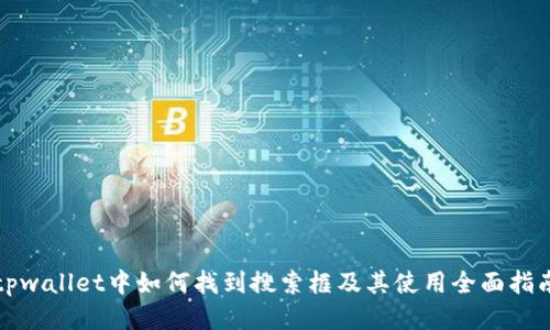 tpwallet中如何找到搜索框及其使用全面指南