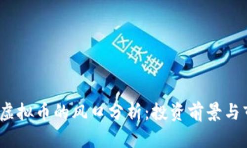 2023年虚拟币的风口分析：投资前景与市场动态