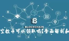 tpwallet空投币可以领取吗？全面解析和最新资讯