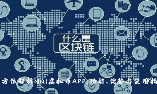 全方位解析Mui虚拟币APP：功能、优势与使用指南