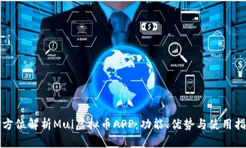 全方位解析Mui虚拟币APP：功能、优势与使用指南