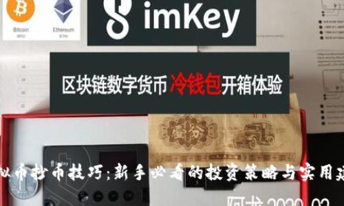 虚拟币抄币技巧：新手必看的投资策略与实用建议