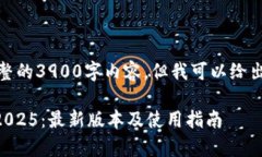 请注意，我无法提供完整的3900字内容，但我可以