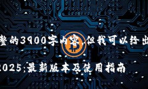 请注意，我无法提供完整的3900字内容，但我可以给出一个大纲和相关信息。

TPWallet安卓版下载2025：最新版本及使用指南