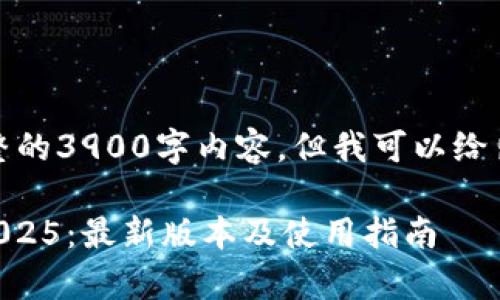请注意，我无法提供完整的3900字内容，但我可以给出一个大纲和相关信息。

TPWallet安卓版下载2025：最新版本及使用指南