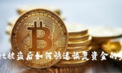 TPWallet被盗后如何快速恢复资金的完整指南