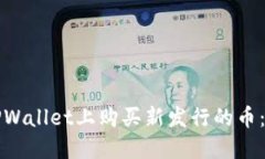 如何在TPWallet上购买新发行的币：详尽指南