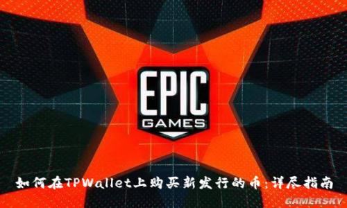 如何在TPWallet上购买新发行的币：详尽指南