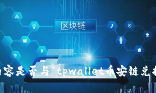 请您确认一下您需要的内容是否与“tpwallet币安链兑换”相关，并提供更多细节。
