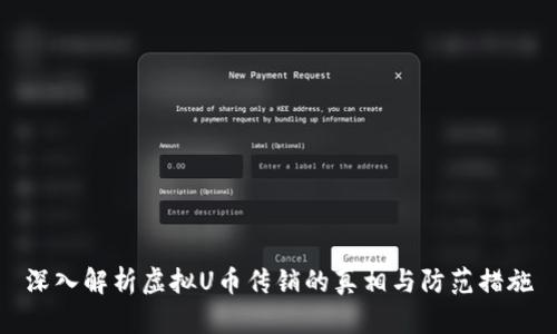 深入解析虚拟U币传销的真相与防范措施