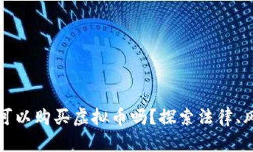 未成年人可以购买虚拟币吗？探索法律、风险与建议
