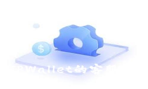 : 如何找到TPWallet的客服电话：全面指南