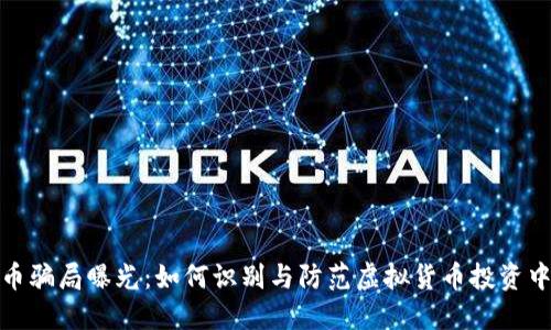 刷虚拟币骗局曝光：如何识别与防范虚拟货币投资中的诈骗
