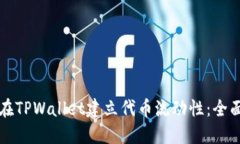 如何在TPWallet建立代币流动性：全面指南